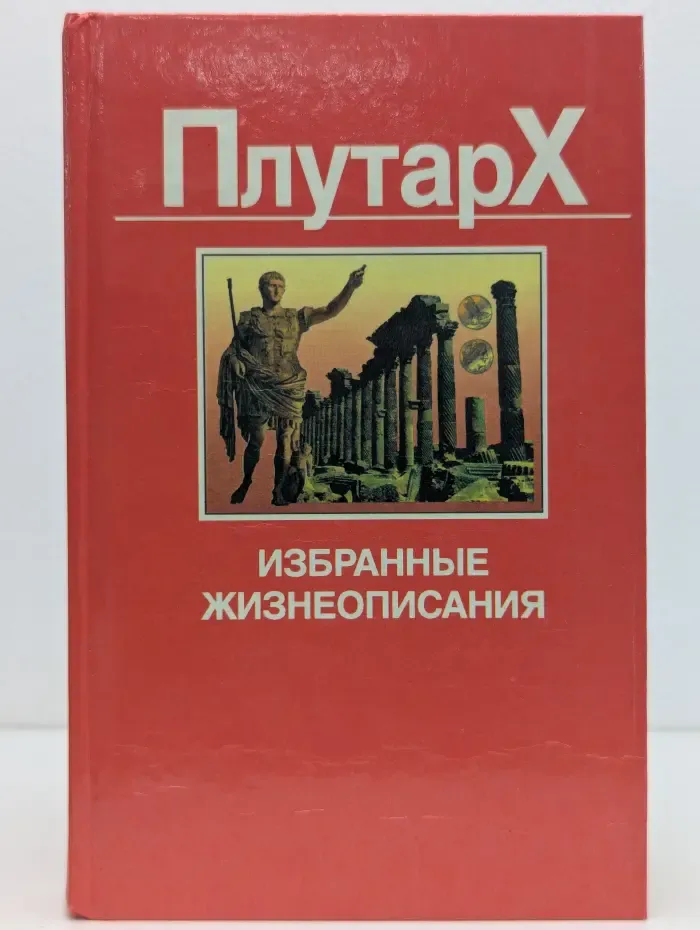 Плутарх. Избранные жизнеописания