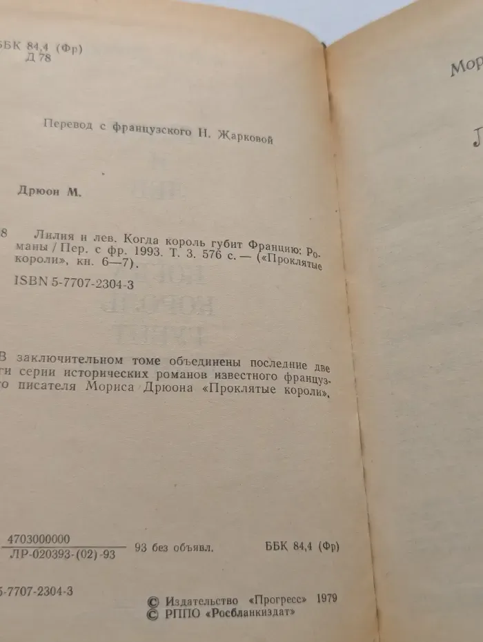 Проклятые короли. Лилия и лев. Когда король губит Францию