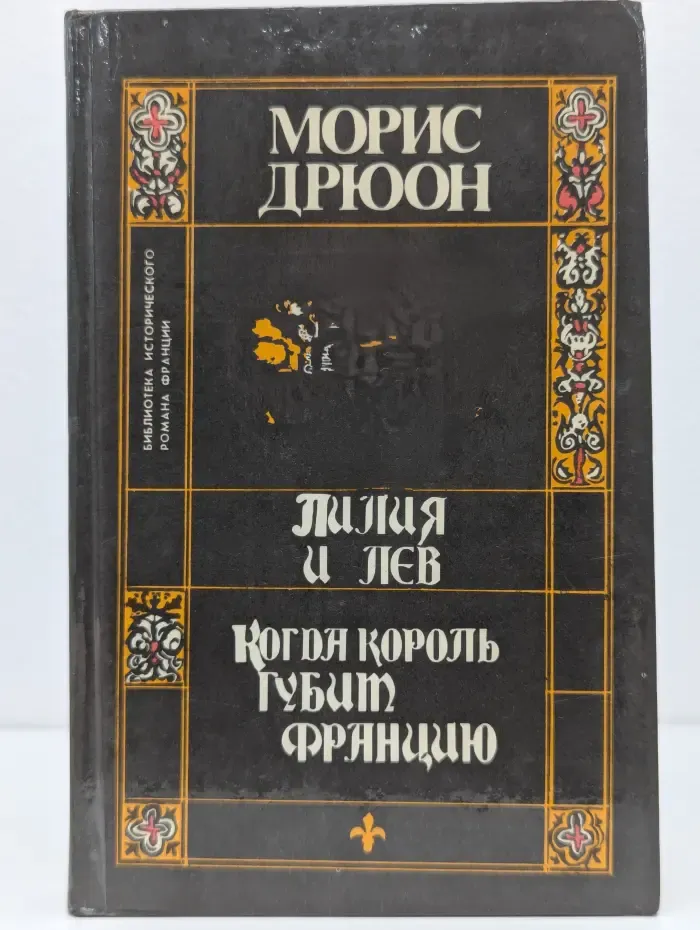 Проклятые короли. Лилия и лев. Когда король губит Францию