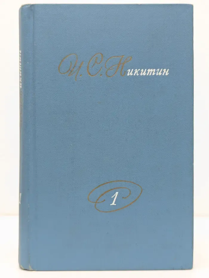 Библиотека отечественной классики. Иван Никитин. Собрание сочинений в 2 томах. Том 1