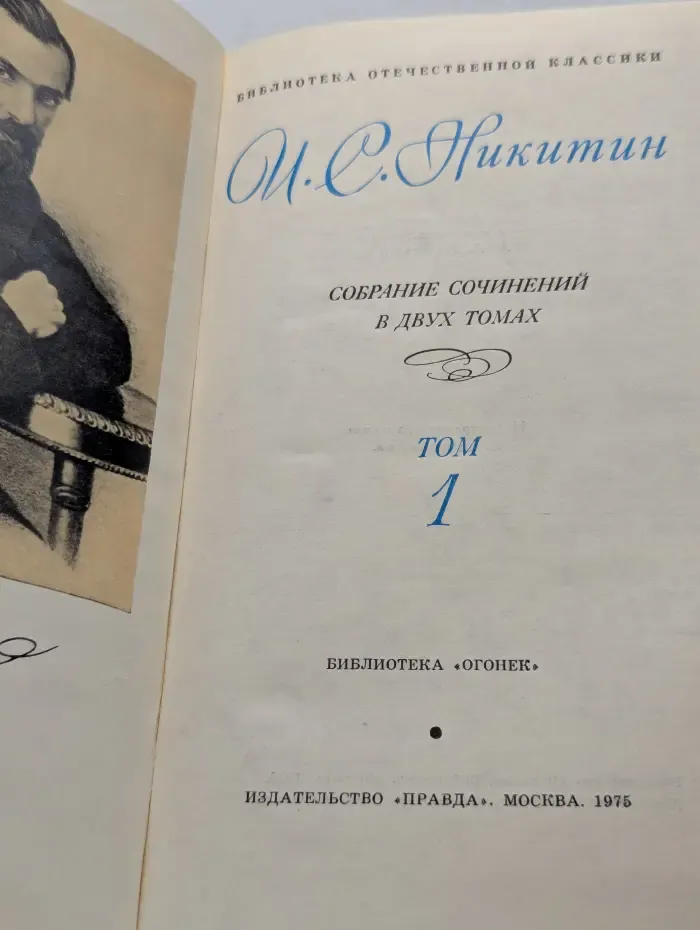 Библиотека отечественной классики. Иван Никитин. Собрание сочинений в 2 томах. Том 1