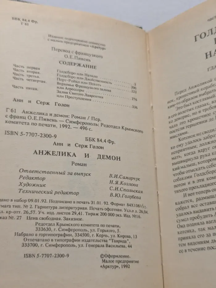 Анжелика и демон
