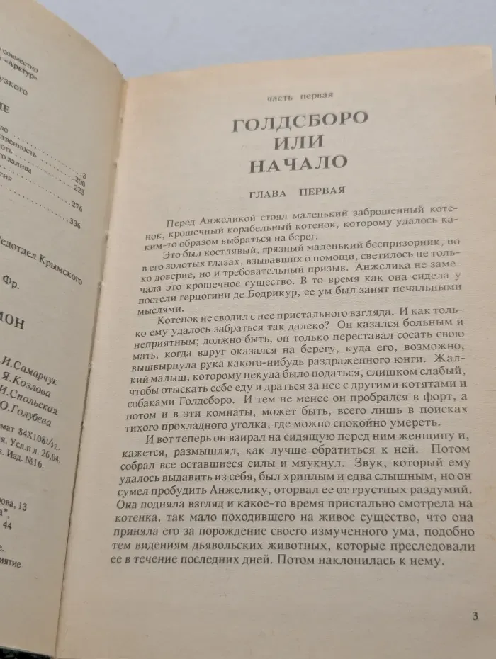 Анжелика и демон
