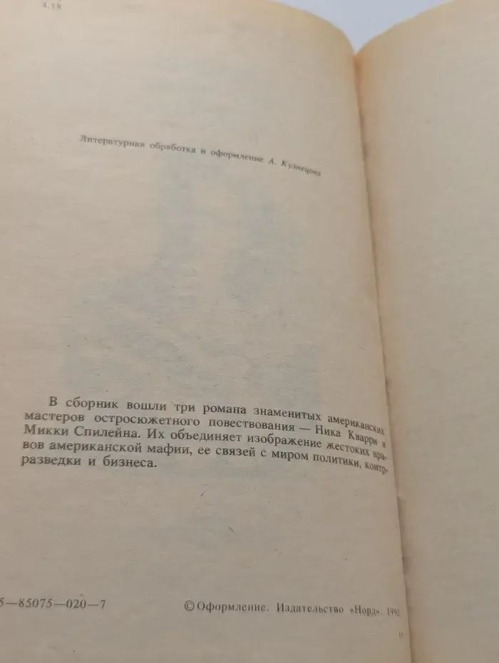 Мафия. Без страха и жалости