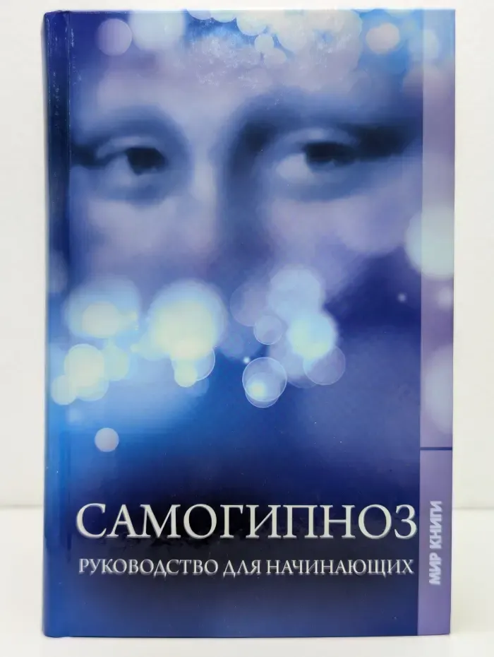 Самогипноз. Руководство для начинающих