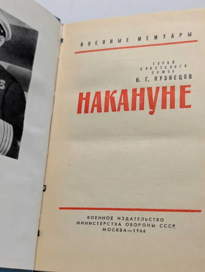 Военные мемуары. Накануне