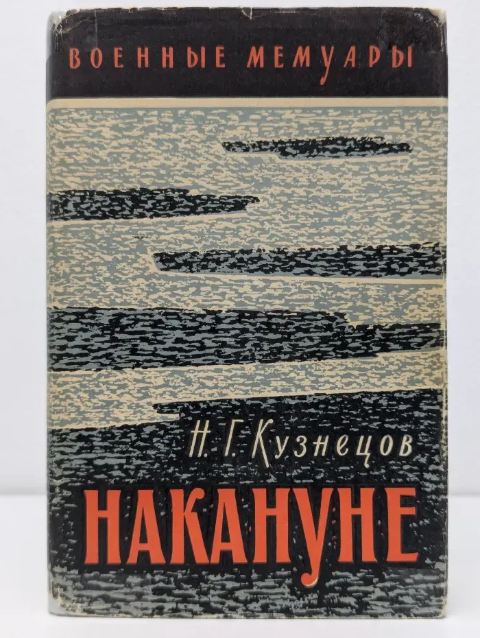 Военные мемуары. Накануне