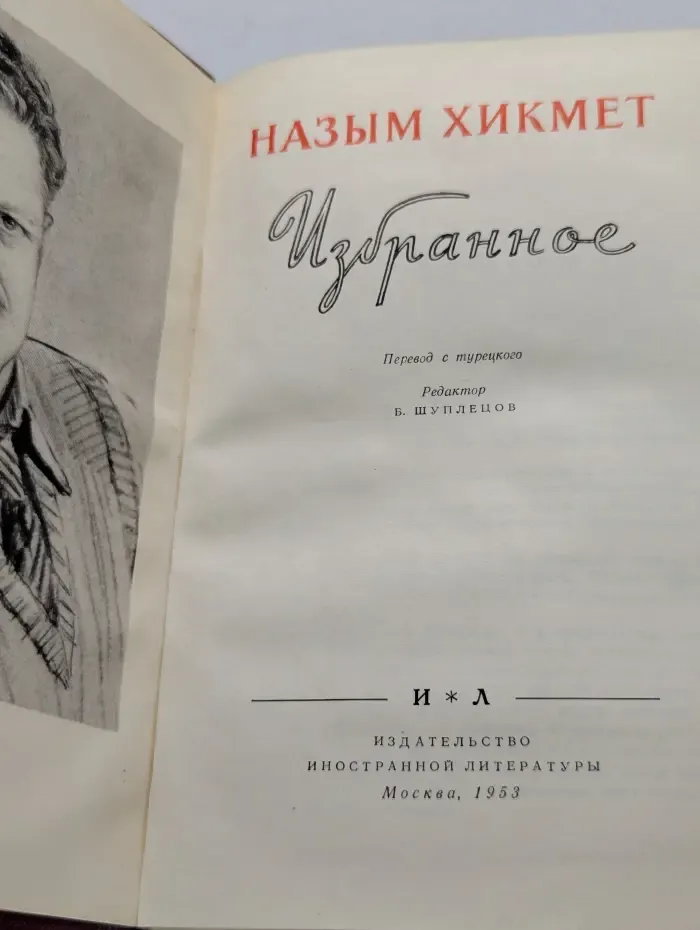 Назым Хикмет. Избранное