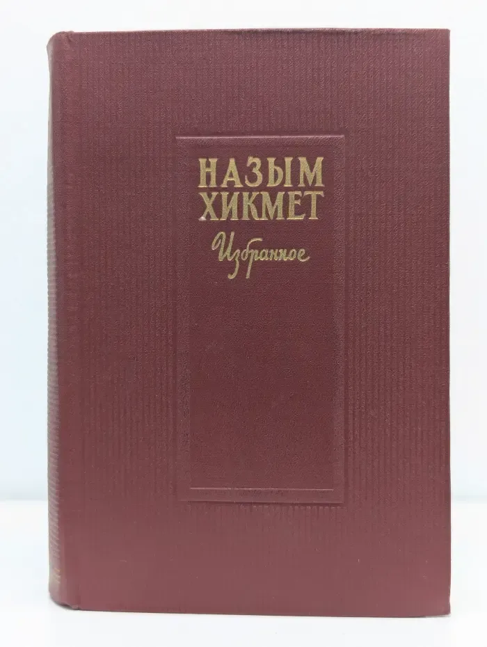 Назым Хикмет. Избранное