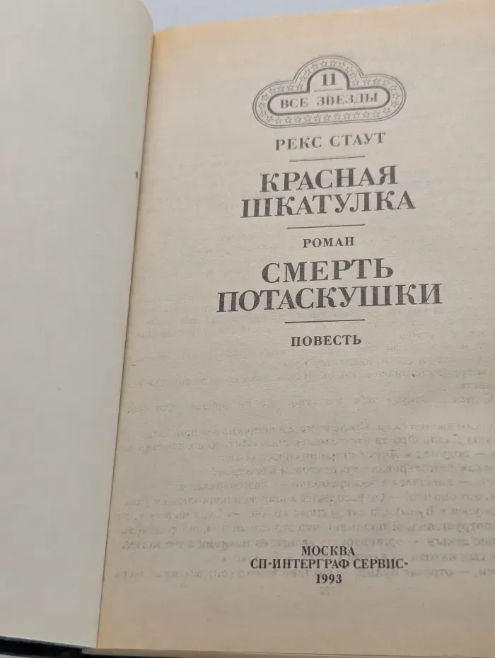 Все звезды. Том 11. Красная шкатулка