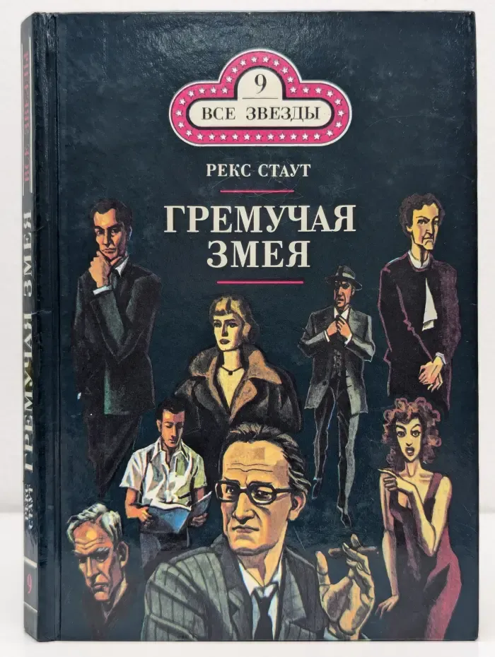Все звезды. Выпуск № 9. Гремучая змея