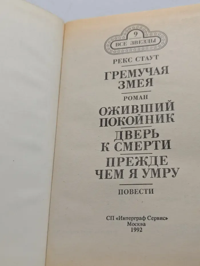 Все звезды. Выпуск № 9. Гремучая змея