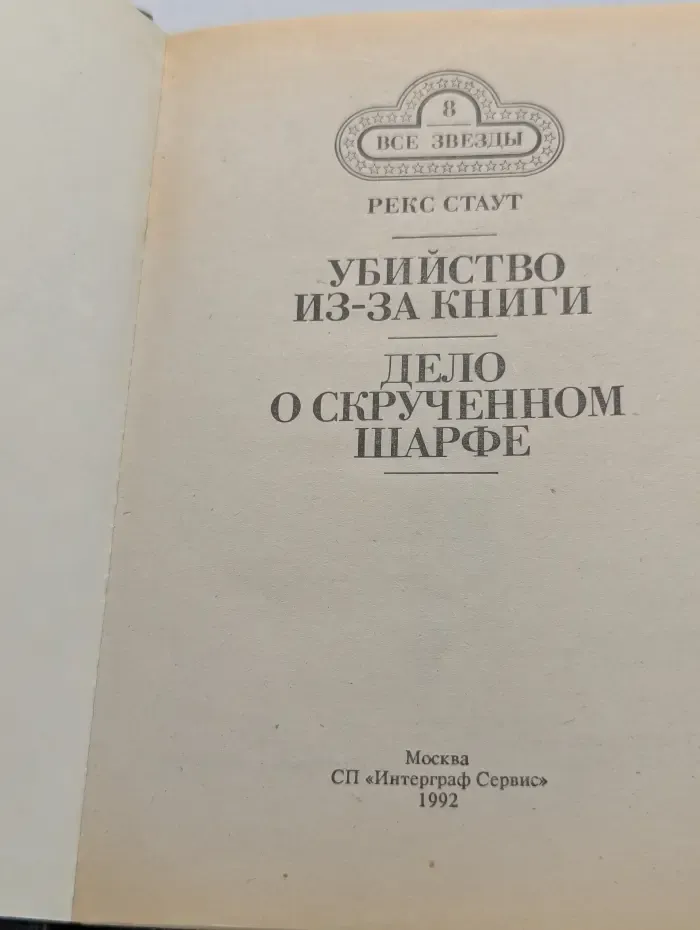 Все звезды. Том 8. Убийство из-за книги