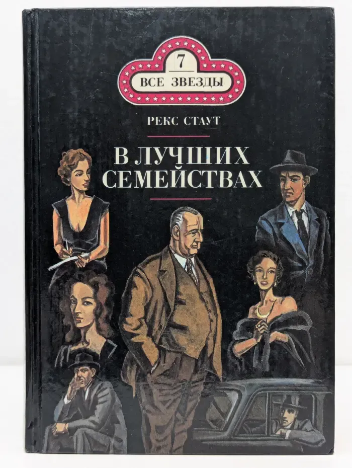 Все звезды. В лучших семействах