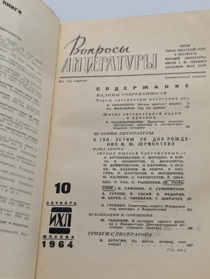 Вопросы литературы. Выпуск № 10/1964