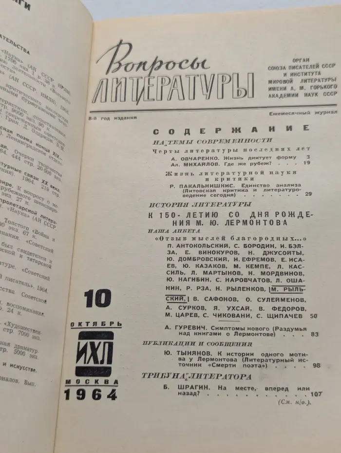 Вопросы литературы. Выпуск № 10/1964
