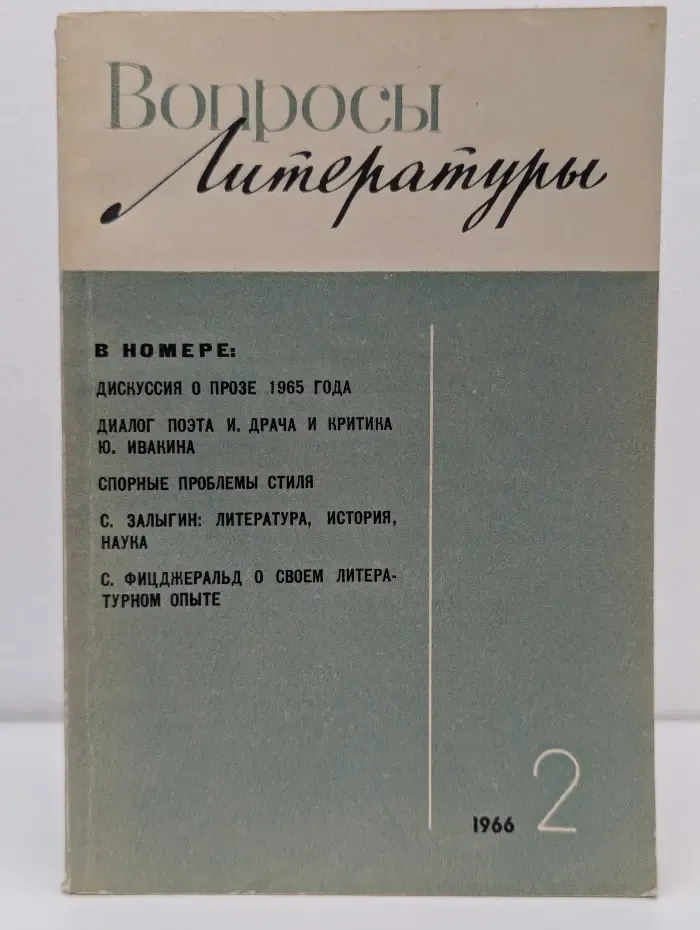 Вопросы литературы. Выпуск № 2/1966