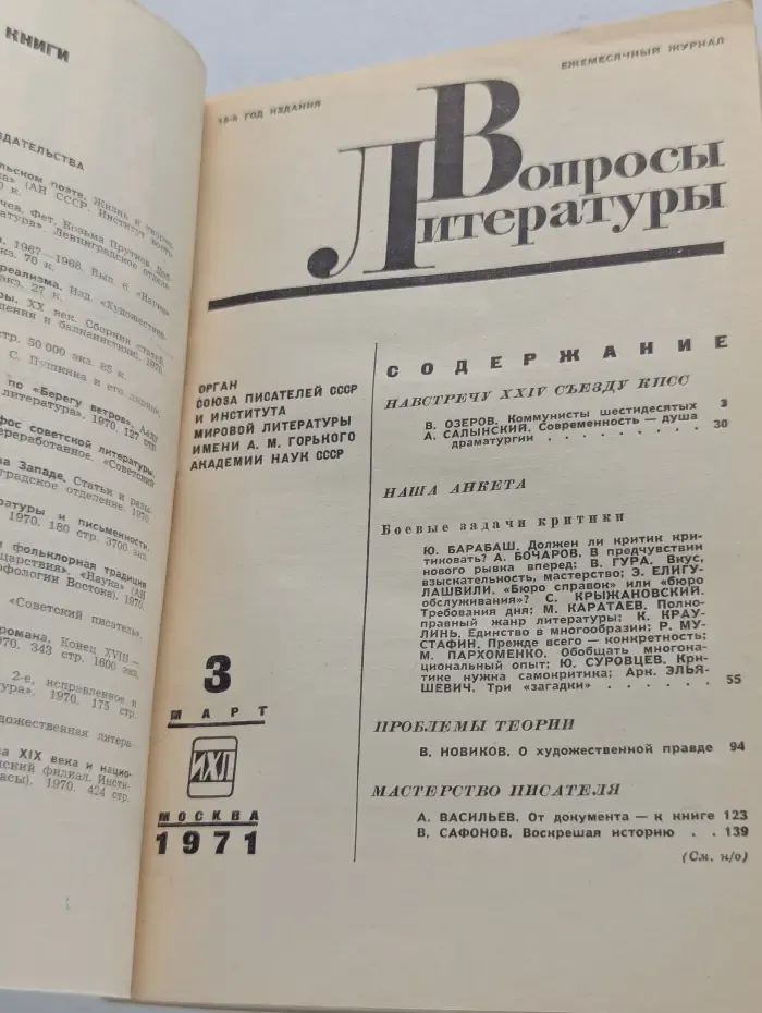 Вопросы литературы. Выпуск № 3/1971