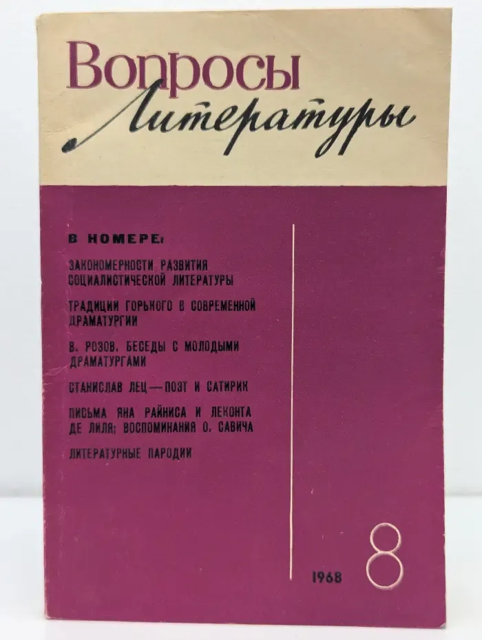Вопросы литературы. Выпуск № 8/1968