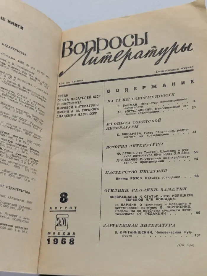 Вопросы литературы. Выпуск № 8/1968
