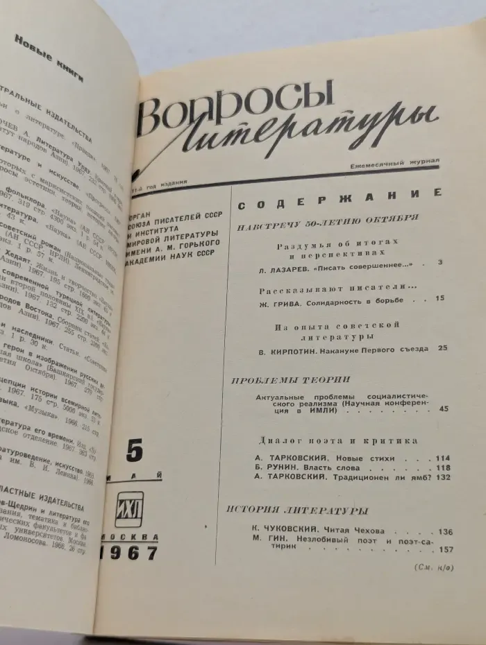 Вопросы литературы. Выпуск № 5/1967