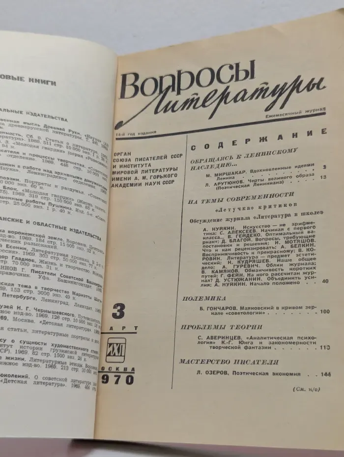 Вопросы литературы. Выпуск № 3/1970