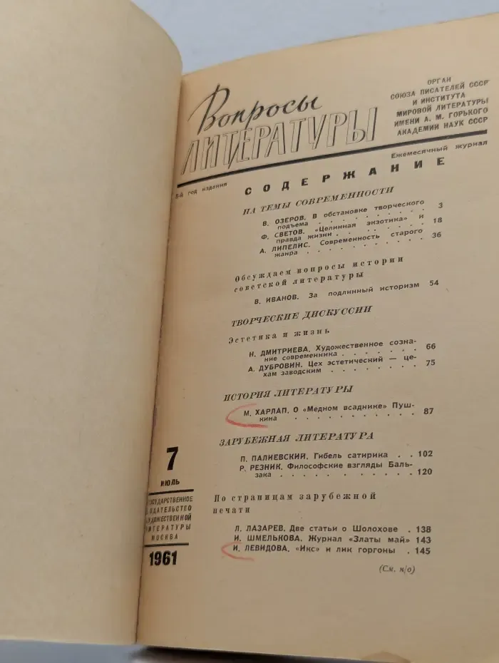 Вопросы литературы. Выпуск № 7/1961