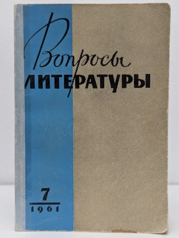 Вопросы литературы. Выпуск № 7/1961