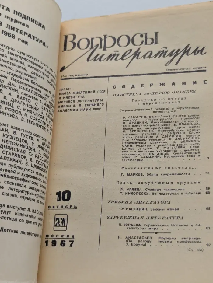 Вопросы литературы. Выпуск № 10/1967