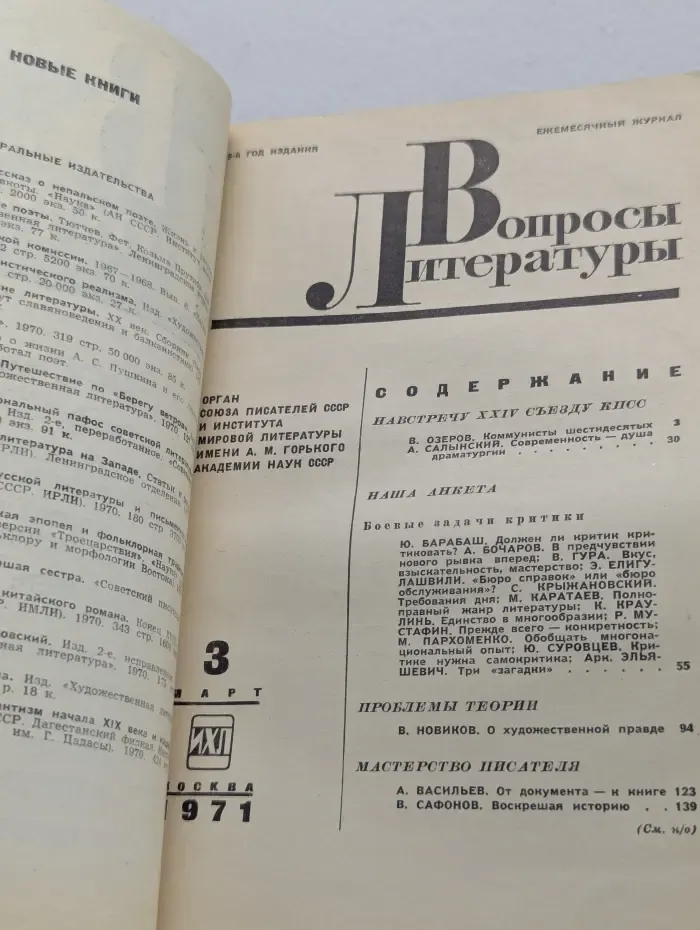 Вопросы литературы. Выпуск № 3/1971