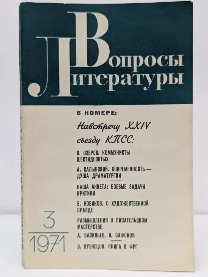 Вопросы литературы. Выпуск № 3/1971
