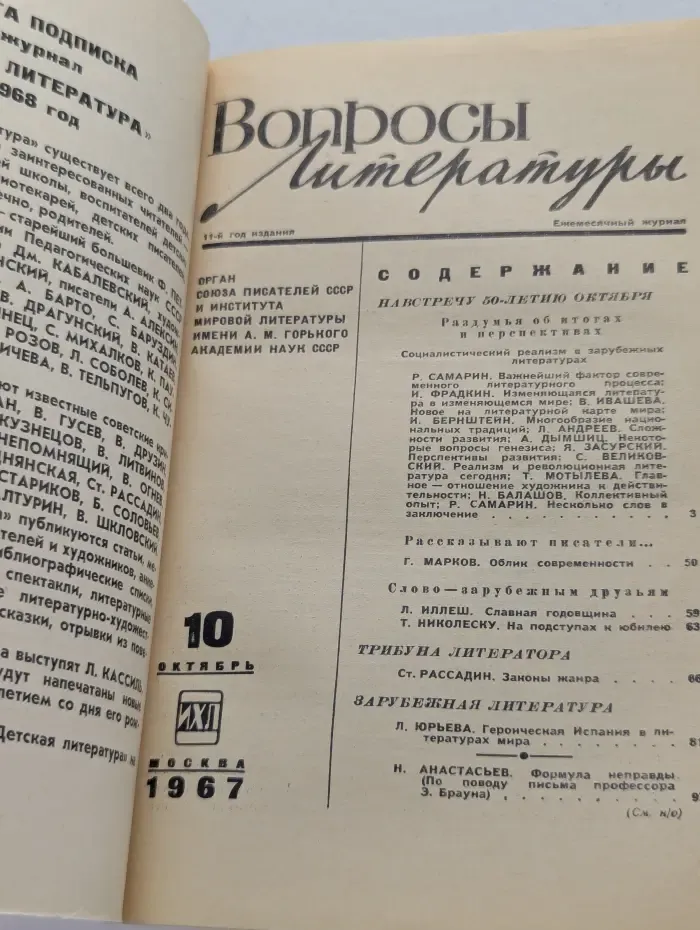 Вопросы литературы. Выпуск № 10/1967