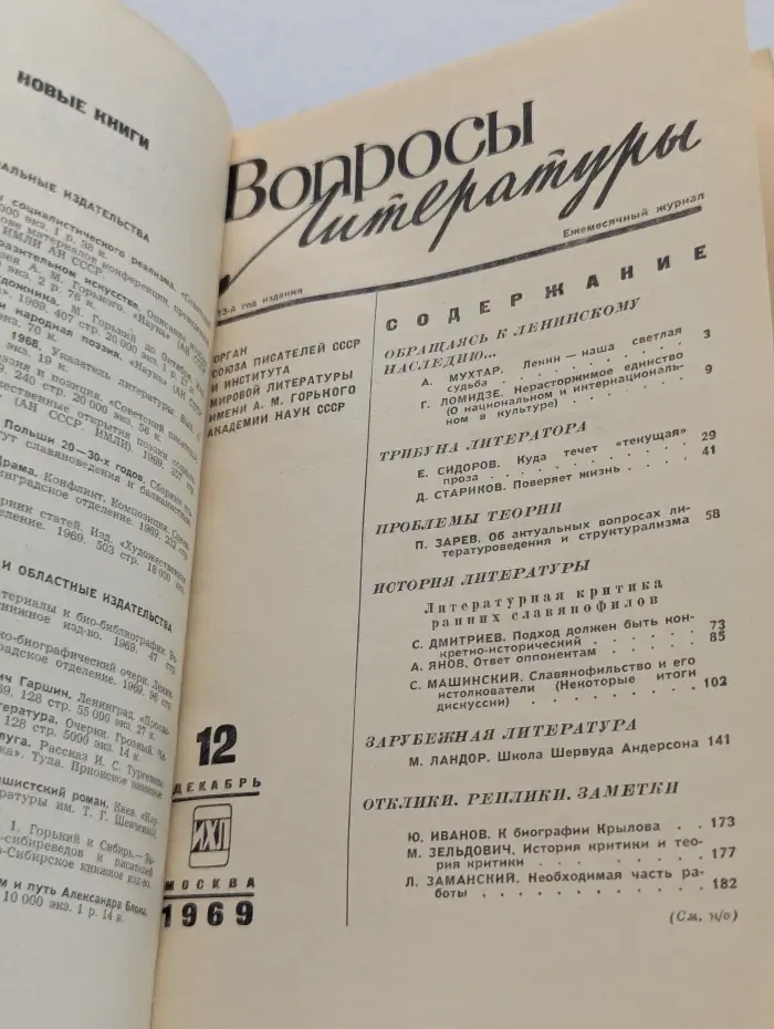 Вопросы литературы. Выпуск № 12/1969