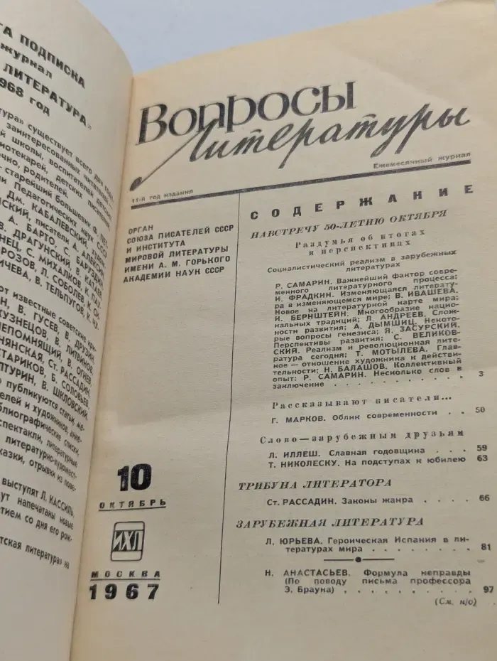Вопросы литературы. Выпуск № 10/1967