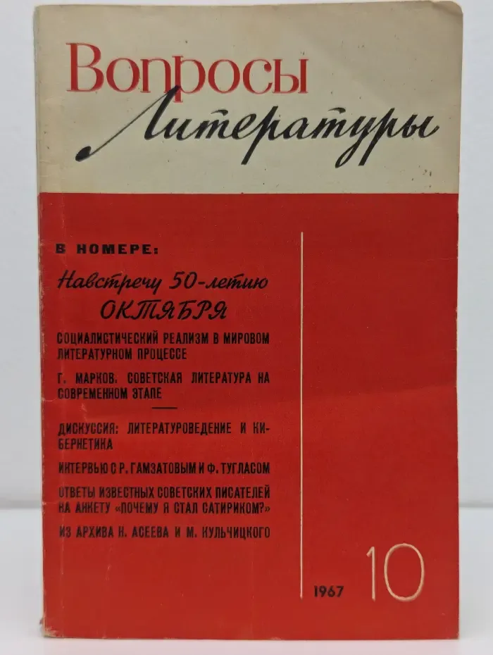 Вопросы литературы. Выпуск № 10/1967