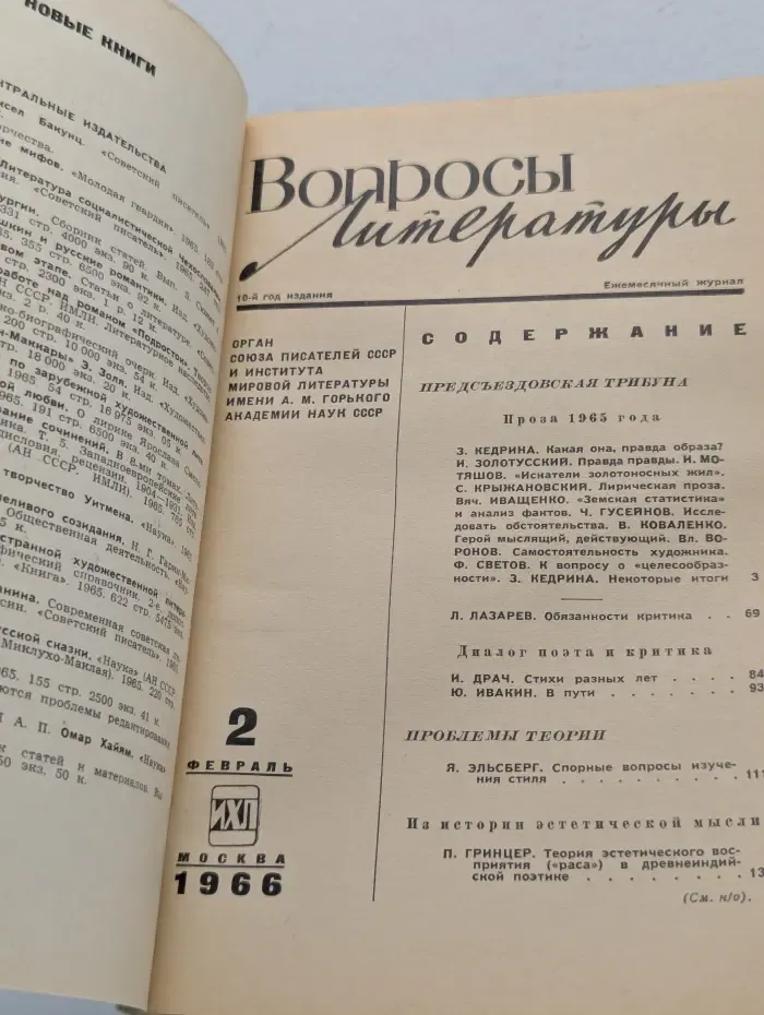 Вопросы литературы. Выпуск № 2/1966