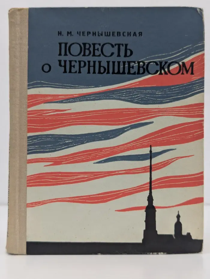 Повесть о Чернышевском