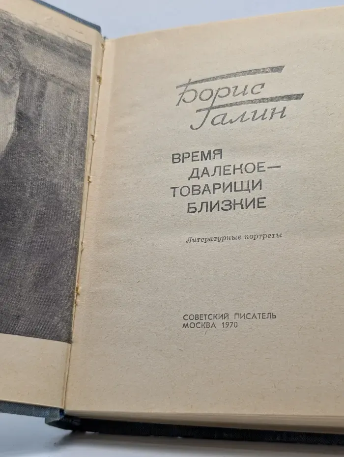 Время далекое - товарищи близкие