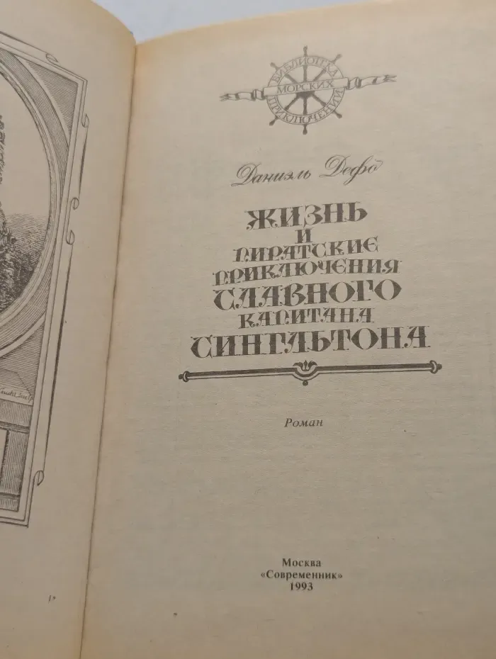 Библиотека морских приключений. Жизнь и пиратские приключения славного капитана Сингльтона