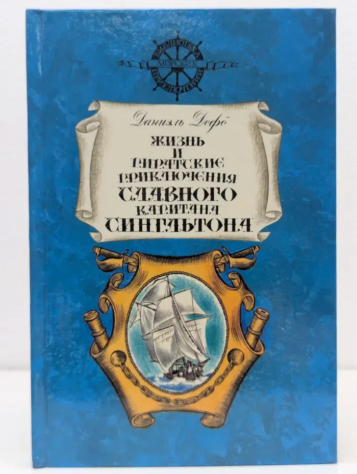 Библиотека морских приключений. Жизнь и пиратские приключения славного капитана Сингльтона