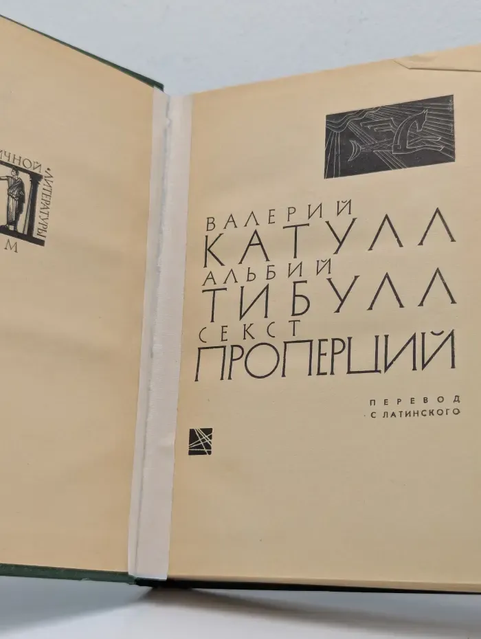 Библиотека античной литературы. Катулл. Тибулл. Проперций