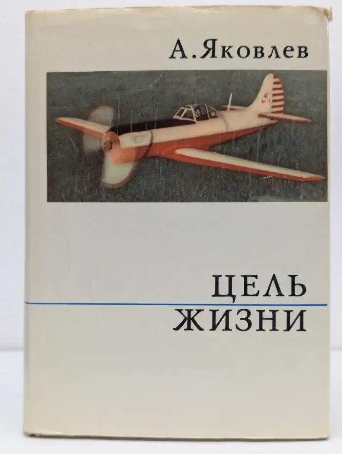 О жизни и о себе. Цель жизни. Записки авиаконструктора