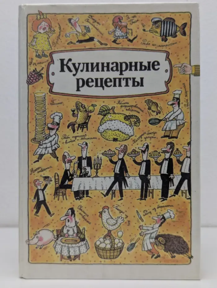 Кулинарные рецепты