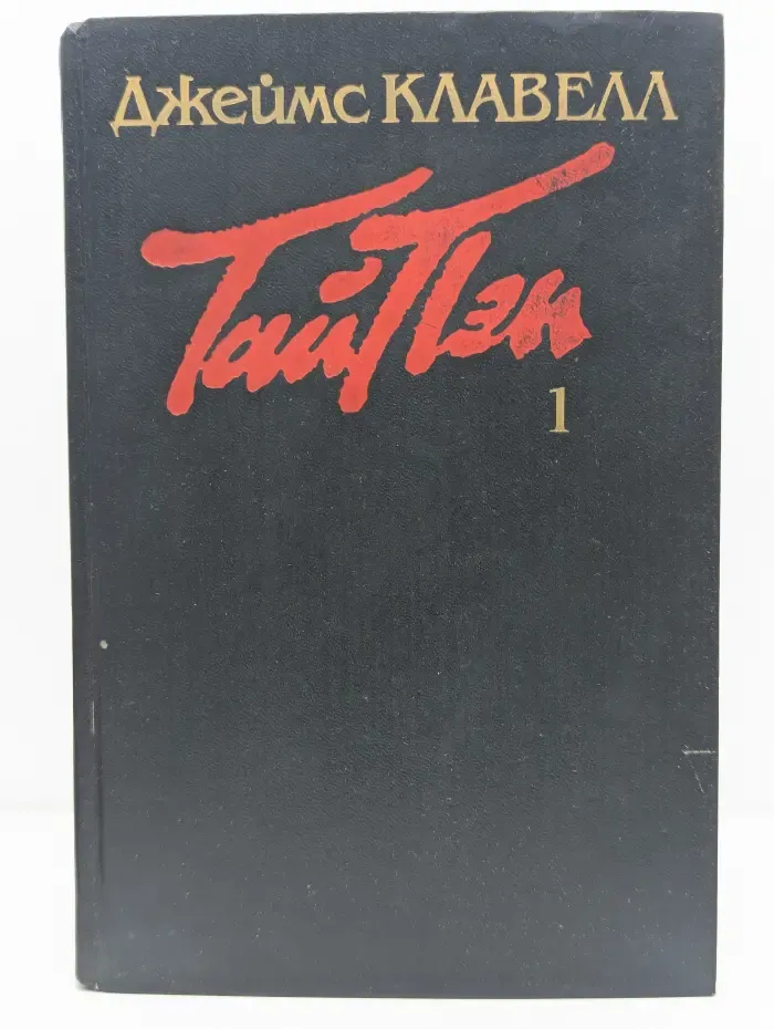 Тай-Пэн. Книга 1