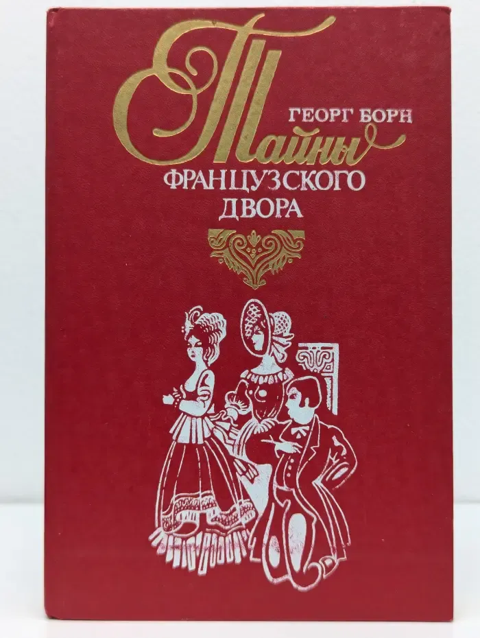 Редкая книга. Тайны французского двора