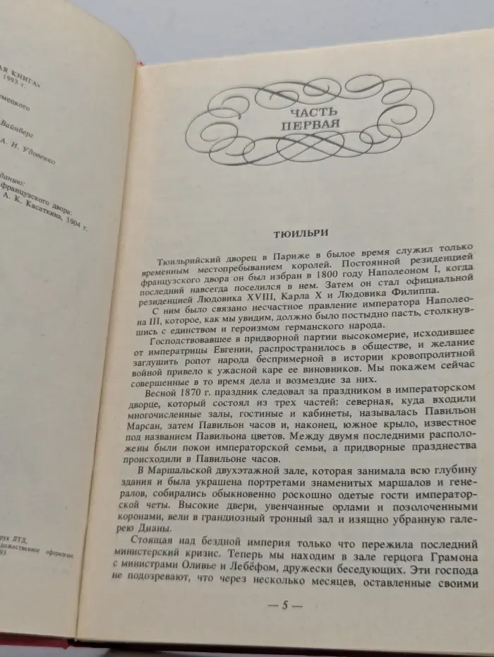 Редкая книга. Тайны французского двора