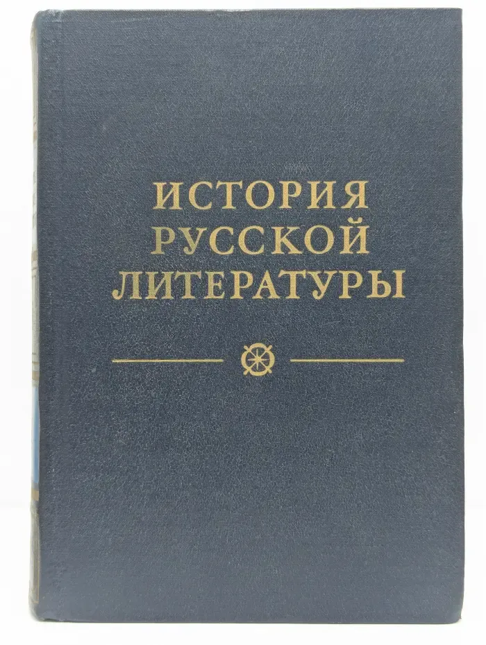 История русской литературы. В 4 томах. Том 4