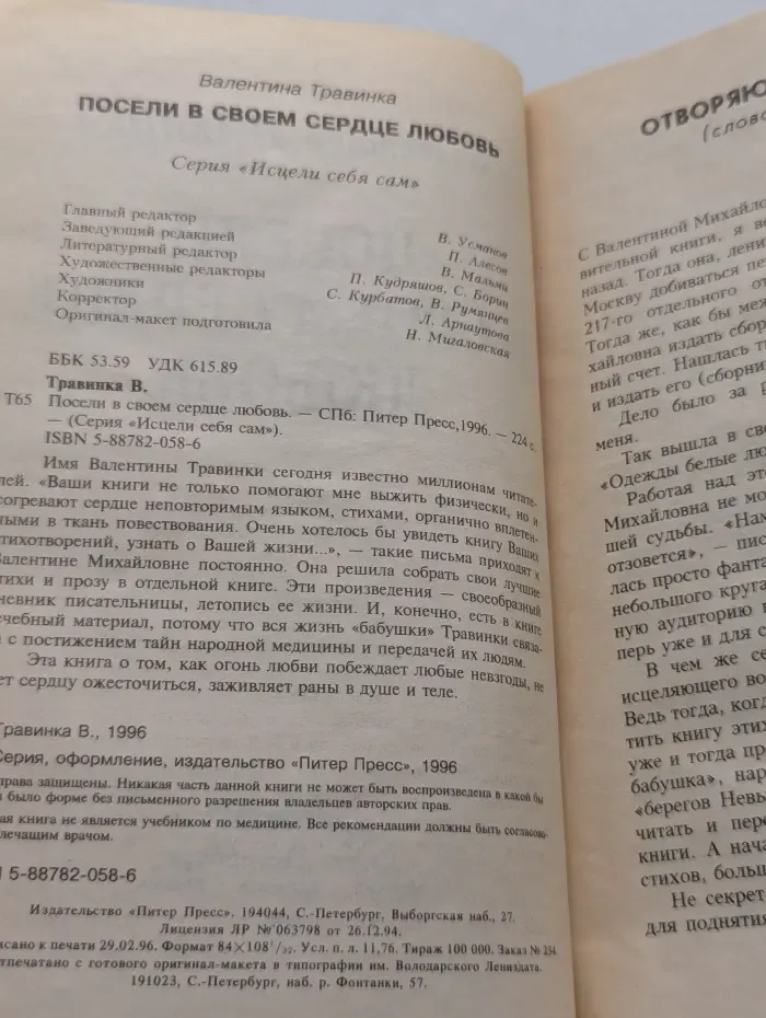 Исцели себя сам. Посели в своем сердце любовь