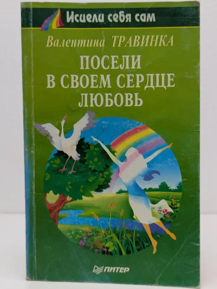 Исцели себя сам. Посели в своем сердце любовь