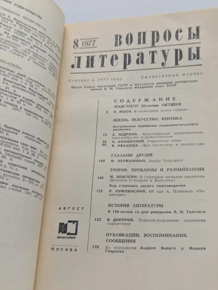Вопросы литературы. Выпуск № 8/1977